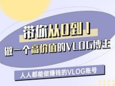 带你从0-1做一个高价值的VLOG博主一期，人人都能做挣钱的VLOG账号-升阶有道