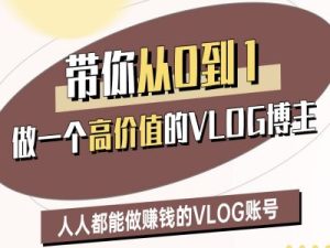 带你从0-1做一个高价值的VLOG博主二期,人人都能做挣钱的VLOG账号-升阶有道