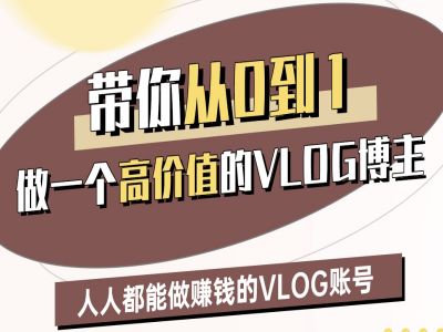带你从0-1做一个高价值的VLOG博主二期，人人都能做挣钱的VLOG账号-升阶有道