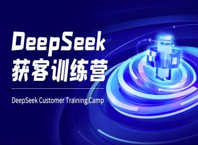DeepSeek获客训练营-ai电商教程-升阶有道