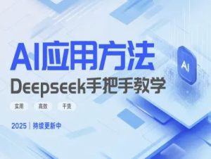 Deepseek实际应用技巧—手把手教学版,实用高效干货-升阶有道