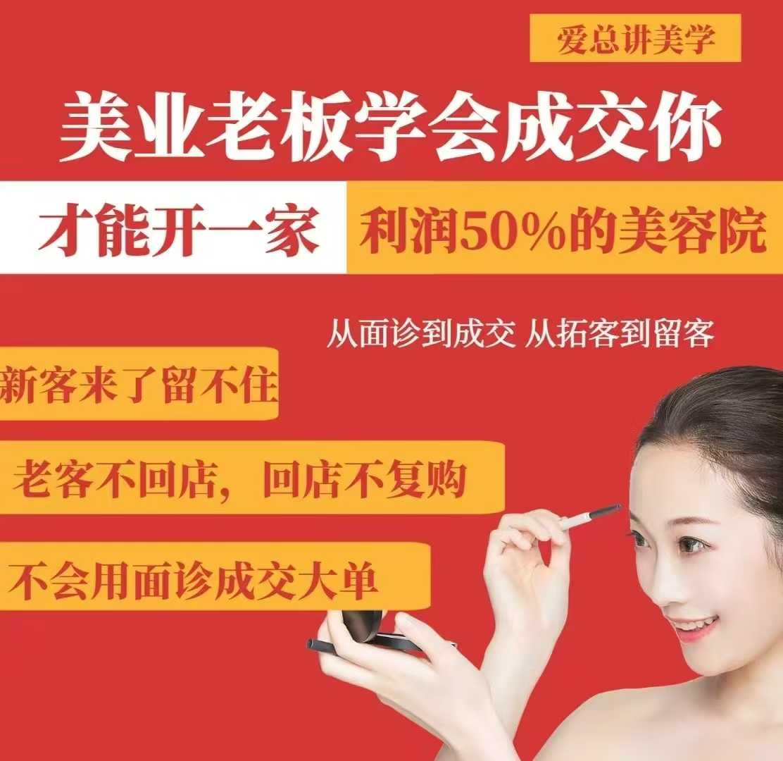 美业老板学会成交，你才能开一家利润50的美容院，从面诊到成交，从拓客到留客-升阶有道