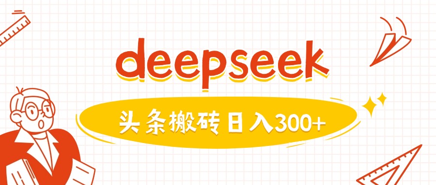 利用deepseek分钟一篇图文，做头条日入3张-升阶有道