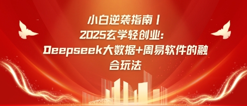 小白逆袭指南，2025玄学轻创业：Deepseek大数据+周易算法的融合玩法-升阶有道