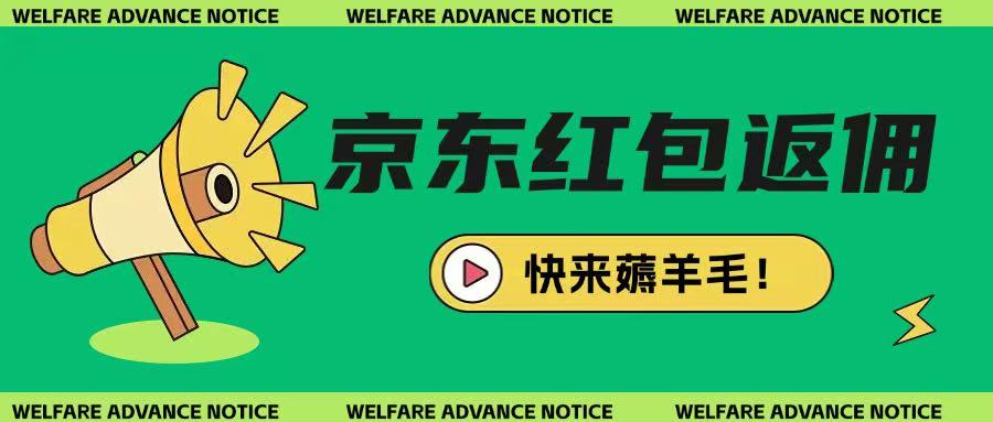 京东新用户拉新项目，拆解纯白嫖项目，玩法简单-升阶有道