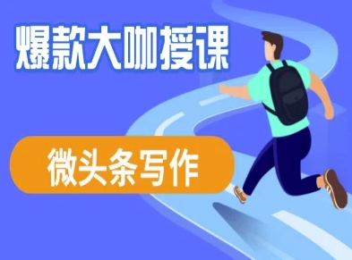 微头条写作课程，爆款大咖教你微头条流量变现-升阶有道