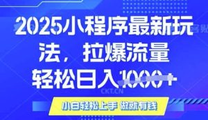 25年最新小程序升级玩法对接腾讯平台广告产被动收益,轻松日入多张【揭秘】-升阶有道