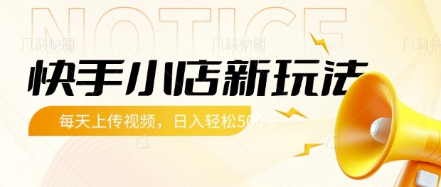 快手小店新玩法，每天只需上传视频，每天轻松5张【揭秘】-升阶有道