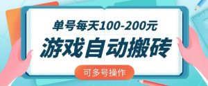 游戏全自动搬砖,单号每天2张,可矩阵多号操作【揭秘】-升阶有道