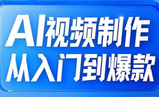 AI视频制作从入门到爆款，从文生图到图生视频，全链路打造自媒体爆款视频-升阶有道