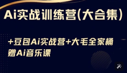 Ai实战训练营合集(豆包Ai+KiMi应用+Ai音乐)，基础操作到高级技巧的多个方面-升阶有道