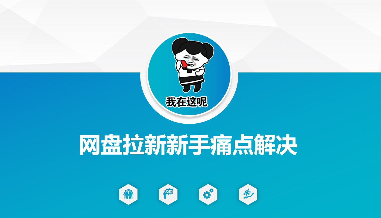 网盘拉新新手痛点解决，网盘引流+变现优化方案-升阶有道