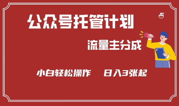 公众号分成计划，流量主分成，小白轻松日入3张【揭秘】-升阶有道