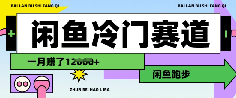 闲鱼冷门赛道，跑步挣钱，有人一个月挣了1.2w-升阶有道