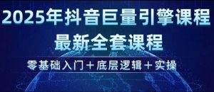 2025年抖音巨量引擎最新全套课程，零基础入门+底层逻辑+实操-升阶有道