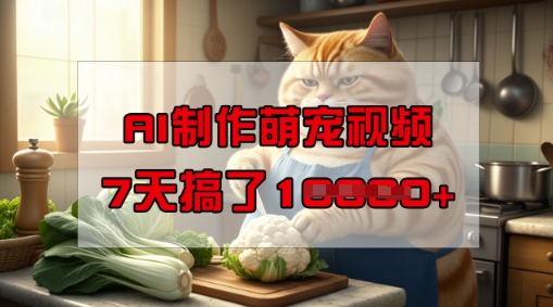 靠AI制作萌宠视频，操作简单门槛低，有手机就行，7天搞了1W-升阶有道