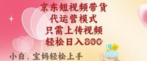 京东短视频带货，2025翻身项目，只需上传视频，单月稳定变现8k+【揭秘】-升阶有道