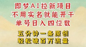 2025抖音新项目,即梦AI拉新,不用实名就能做,几分钟一条原创作品,全职干单日收益突破四位数-升阶有道