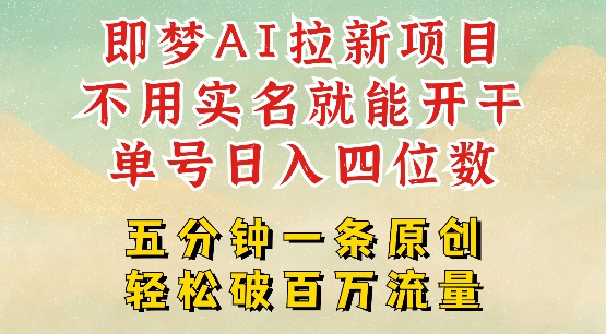 2025抖音新项目，即梦AI拉新，不用实名就能做，几分钟一条原创作品，全职干单日收益突破四位数-升阶有道