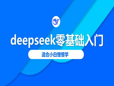 deepseek零基础入门-deepseek教程2025，适合小白慢慢学-升阶有道