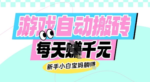 老款游戏自动搬砖，每日收益多张，新手小白宝妈也可以操作【揭秘】-升阶有道