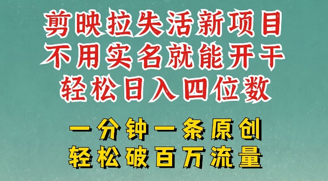 剪映模板拉新，拉失活项目，一周搞了大几k，一分钟一条作品，无需实名也能轻松变现，小白也能轻松干-升阶有道