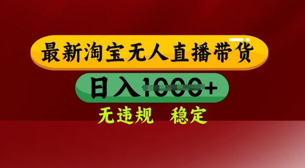 25年3月淘宝无人直播带货，日入多张，不违规不封号，独家技术，操作简单【揭秘】-升阶有道