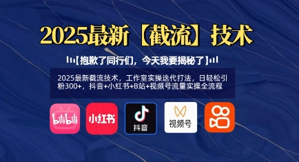 2025最新截流技术，工作室实操迭代打法，日轻松引粉300+，抖音+小红书+B站+视频号流量实操全流程-升阶有道