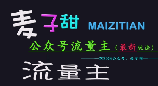 麦子甜2025公众号流量主全网最新玩法核心，手把手教学，成熟稳定，收益有保障-升阶有道