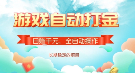全自动打金搬砖网游，日入多张，长期稳定收益的副业项目【揭秘】-升阶有道