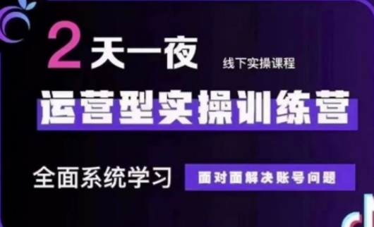 抖音直播运营(第48期+第50期线下课)运营型实操训练营，全面系统学习面对面解决账号问题-升阶有道