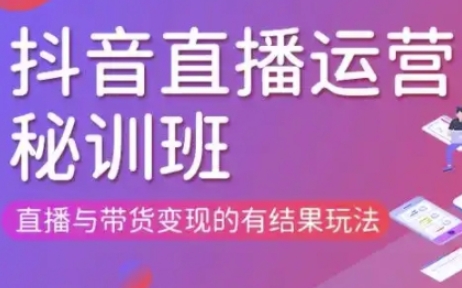 直播运营个体培训(更新3月21-22日现场课),直播与带货变现的有结果玩法-升阶有道