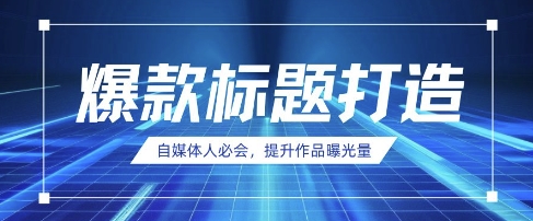 自媒体人必会，AI时代来临，用DeepSeek制作爆款标题-升阶有道