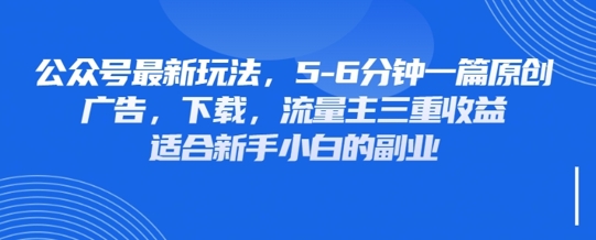 最新公众号玩法，利用壁纸头像表情包等素材，享受广告，下载，流量主三重收益变现-升阶有道