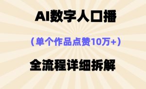 AI数字人口播,单个作品点赞10万+,操作方法十分简单-升阶有道