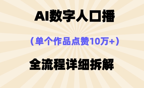 AI数字人口播，单个作品点赞10万+，操作方法十分简单-升阶有道