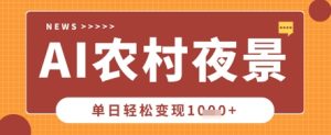 Deepseek制作农村夜景视频,一条视频点赞20W+,单日变现数张-升阶有道