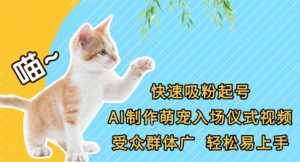 快速吸粉起号,AI制作萌宠入场仪式视频,受众群体广,轻松易上手-升阶有道