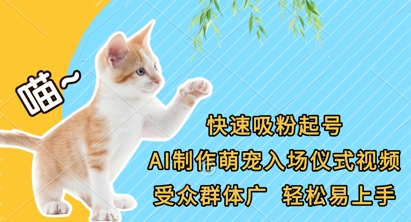 快速吸粉起号，AI制作萌宠入场仪式视频，受众群体广，轻松易上手-升阶有道