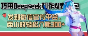 巧用Deepseek制作AI表情包,发到微信官方平台,两小时轻松入账3张+-升阶有道