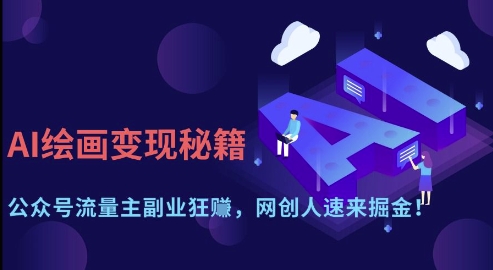 AI绘画变现秘籍：公众号流量主副业狂挣，网创人速来掘金【揭秘】-升阶有道