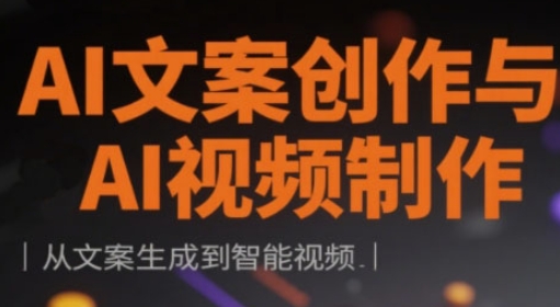 AI文案创作与AI视频制作实战课，从文案生成到智能视频-升阶有道