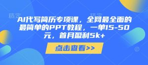 AI代写简历专项课,全网最全面的最简单的PPT教程,一单15-50元,首月盈利5k+-升阶有道