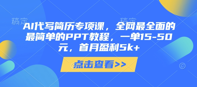 AI代写简历专项课，全网最全面的最简单的PPT教程，一单15-50元，首月盈利5k+-升阶有道