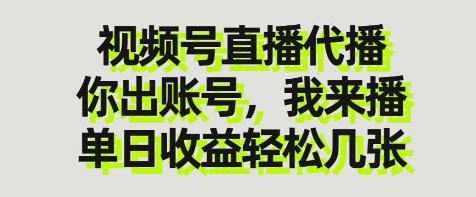 视频号直播代播，你出账号我来播，单日收益轻松几张【揭秘】-升阶有道