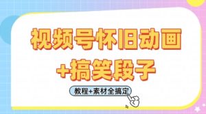 视频号怀旧动画+搞笑段子，轻松日入4张，只需会剪辑，教程+素材全搞定-升阶有道