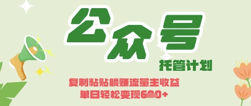 开启躺Z模式，Deepseek+公众号流量主，日入3张【揭秘】-升阶有道