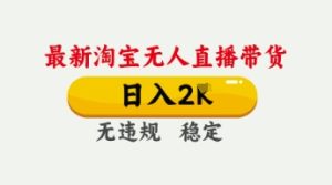 4月最新淘宝无人直播带货，日入数张，不违规不封号，独家技术，操作简单【揭秘】-升阶有道