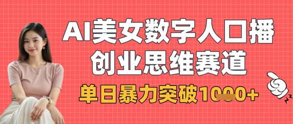 AI美女数字人口播商业思维赛道，单日暴力突破1k+-升阶有道