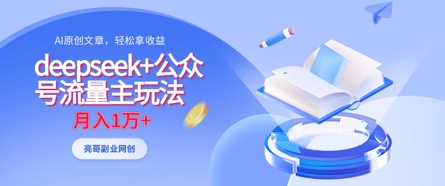 deepseek+公众号流量主玩法，ai原创，月入1w+-升阶有道